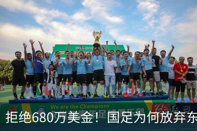 拒绝680万美金！国足为何放弃东盟杯？9月“硬钢”4支强队，邵佳一这次要来真的