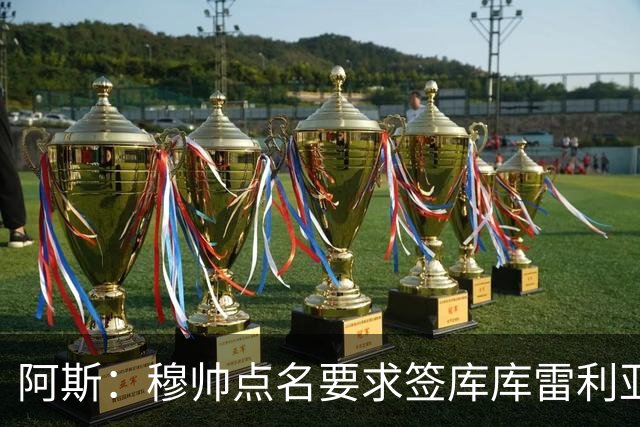 阿斯：穆帅点名要求签库库雷利亚 后者将签约4年并和卡雷拉斯竞争