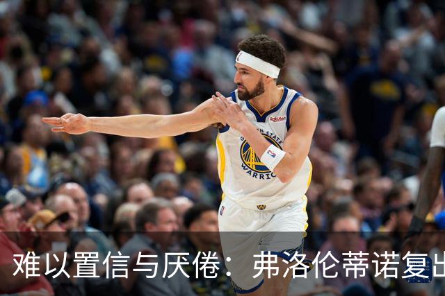 难以置信与厌倦：弗洛伦蒂诺复出与穆里尼奥回归，对巴塞罗那与西甲意味着什么