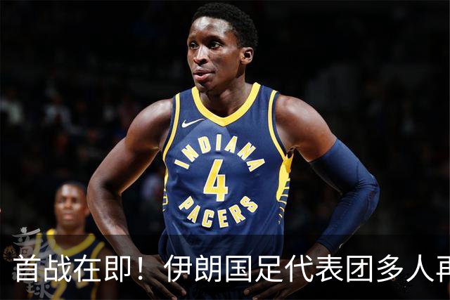 首战在即！伊朗国足代表团多人再遭美拒签 足协主席在列